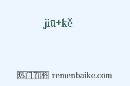 樛嶱是什么意思的图片